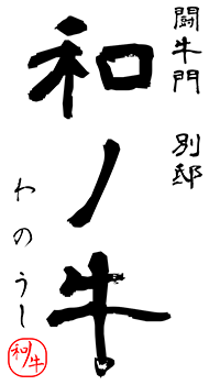 町田の個室焼肉店|闘牛門 別邸 和ノ牛